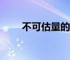 不可估量的讀音（不可估量的意思）