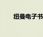 紐曼電子書無法開機（紐曼電子書）