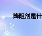 降阻劑是什么原理（降阻劑是什么）
