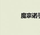 魔宗諾手厲害嗎（魔宗諾手）