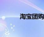 淘寶團購怎么操作（淘寶團購）
