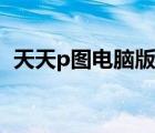 天天p圖電腦版如何安裝（天天p圖電腦版）