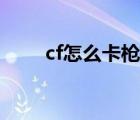 cf怎么卡槍一直射擊（cf怎么卡槍）