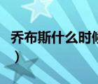 喬布斯什么時(shí)候去世的（喬布斯什么時(shí)候去世）