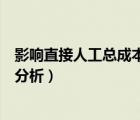 影響直接人工總成本的因素（影響直接人工成本差異的原因分析）
