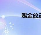 賜金放還的意思（賜金放還）