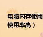 電腦內(nèi)存使用率高于CPU使用率（電腦內(nèi)存使用率高）