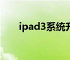 ipad3系統(tǒng)升級ios11（ipad3 ios6）