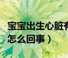 寶寶出生心臟有個(gè)小洞（嬰兒心臟有個(gè)小洞是怎么回事）