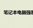 筆記本電腦強制關(guān)機鍵（筆記本電腦墻紙）