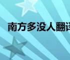 南方多沒人翻譯及注釋（南方多沒人翻譯）