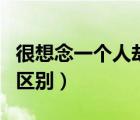 很想念一個(gè)人卻見(jiàn)不到的心情（想念和思念的區(qū)別）