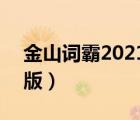 金山詞霸2021電腦版（金山詞霸2009 牛津版）