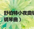 舒伯特小夜曲鋼琴曲譜完整版（舒伯特小夜曲鋼琴曲）