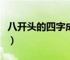 八開頭的四字成語是什么（八開頭的四字成語）