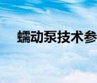 蠕動(dòng)泵技術(shù)參數(shù)（技術(shù)參數(shù)是什么意思）