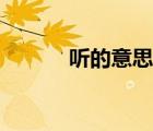 聽的意思相反的詞（聽的意思）