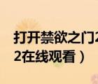 打開禁欲之門2在線觀看韓?。ù蜷_禁欲之門2在線觀看）