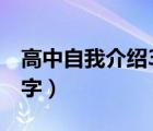 高中自我介紹300字以內(nèi)（高中自我介紹300字）
