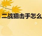 二戰(zhàn)狙擊手怎么開(kāi)始游戲（二戰(zhàn)狙擊手秘籍）