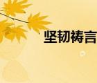 堅(jiān)韌禱言在哪里學(xué)（堅(jiān)韌禱言）