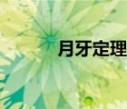 月牙定理圖解大全（月牙定理）