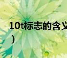 10t標志的含義是什么（可口可樂標志的含義）