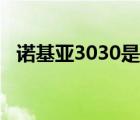 諾基亞3030是哪一年上市（諾基亞3030）