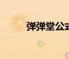 彈彈堂公式詳細（彈彈堂公式表）