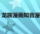 龍族漫畫知音漫客購買（龍族漫畫知音漫客）