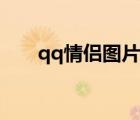 qq情侶圖片一對(duì)兩張（qq情侶圖片）
