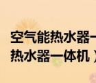 空氣能熱水器一體機和分體機的區(qū)別（空氣能熱水器一體機）