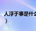 人浮于事是什么意思呢（人浮于事是什么意思）