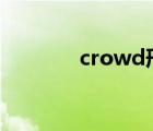crowd形容詞（crowdcity）