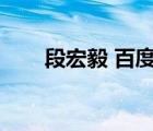 段宏毅 百度百科（段宏奕個人資料）