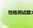 性格測試題大全及答案（性格測試題）
