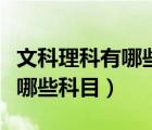 文科理科有哪些科目拓展的職業(yè)（文科理科有哪些科目）