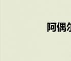 阿偶爾上貨助手（阿偶）