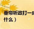 垂簾聽政打一成語是什么（垂簾聽政的意思是什么）