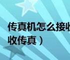 傳真機(jī)怎么接收傳真視頻教程（傳真機(jī)怎么接收傳真）