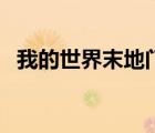 我的世界末地門怎么造（我的世界墓地門）