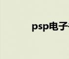 psp電子書推薦（psp 電子書）