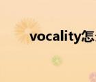 vocality怎么讀（vocaloid怎么讀）