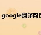 google翻譯網(wǎng)頁的插件（google翻譯網(wǎng)頁）