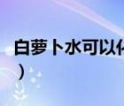 白蘿卜水可以化痰嗎（白蘿卜怎么做止咳化痰）