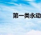 第一類永動機原理（第一類永動機）