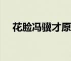 花臉馮驥才原文朗讀（花臉馮驥才原文）