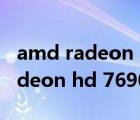 amd radeon hd 6570顯卡怎么樣（amd radeon hd 7690m）