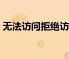 無法訪問拒絕訪問光驅（無法訪問拒絕訪問）