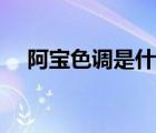 阿寶色調(diào)是什么樣的（阿寶色女生頭像）